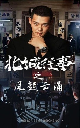 北城往事之风起云涌 (2025)-58创客网