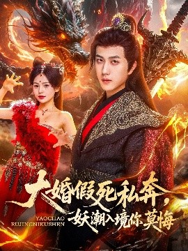 大婚假死私奔，妖潮入境你莫悔（80集）宋宇博&才雯硕 (2025)-58创客网