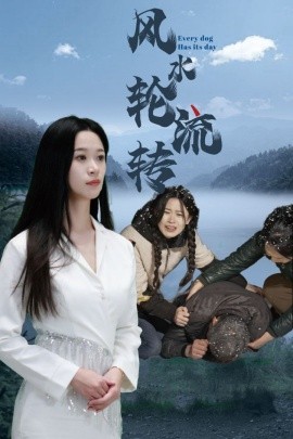 风水轮流转（65集）(2025)-58创客网