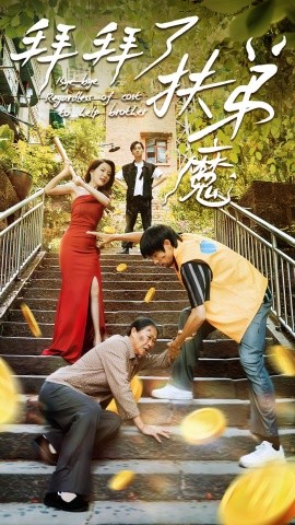 拜拜了伏弟魔 (2024)-58创客网