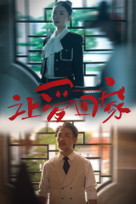 让爱回家 (2024)-58创客网