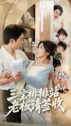 三宝排排站，老板请签收（82集）李启歌＆牛静婕 (2025)-58创客网