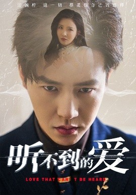 听不到的爱（70集）孙雪阳&李若希 (2025)-58创客网