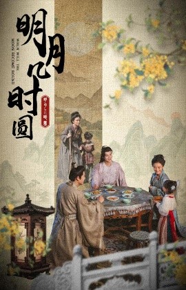 明月几时圆 (2024)-58创客网