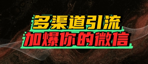 如何多渠道引流，加爆你的微信-58创客网