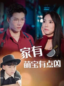 家有萌宝有点凶 (2025)-58创客网