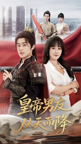 皇帝男友从天而降（61集）张力壬&苟钰浠 (2025)-58创客网