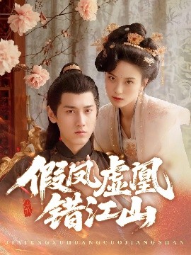 假凤虚凰错江山（63集）傅邦奇&伍怡 (2025)-58创客网