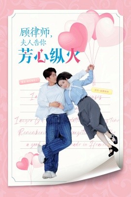 顾律师，夫人告你芳心纵火 (2024)-58创客网