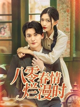 八零春情烂漫时（84集）肖涵＆刘玉姣 (2025)-58创客网