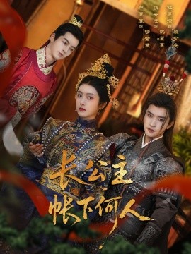 长公主帐下何人（81集）张云庆&卢鹿鹿 (2025)-58创客网