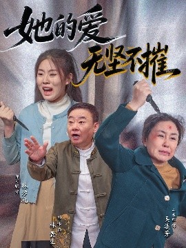 她的爱无坚不摧（50集）二米粒&邵峰 (2025)-58创客网