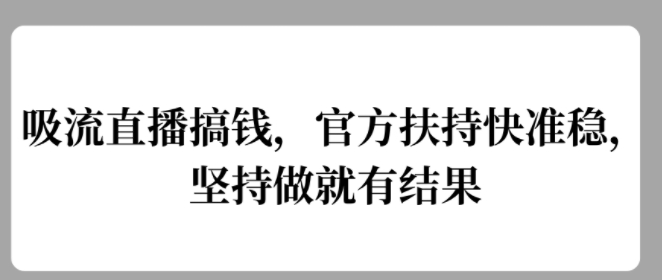 吸流直播搞钱，官方扶持快准稳，坚持做就有结果-58创客网