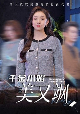 千金小姐美又飒（37集）姜力丹 (2025)-58创客网