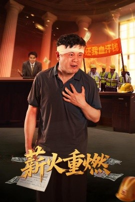 薪火重燃（60集）张玉娇&曼娜 (2025)-58创客网