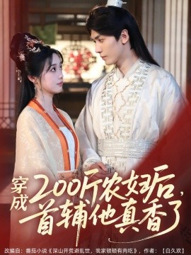 穿成200斤农妇后，首辅他真香了（70集）胡家豪＆墨凝 (2025)-58创客网