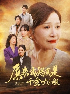 原来我妈真是千金大小姐 (2024)-58创客网