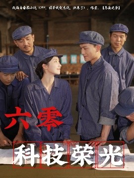 六零科技荣光（110集）王彬茗&张晓宇 (2025)-58创客网