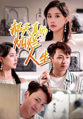 郝天真的灿烂人生 (2024)-58创客网