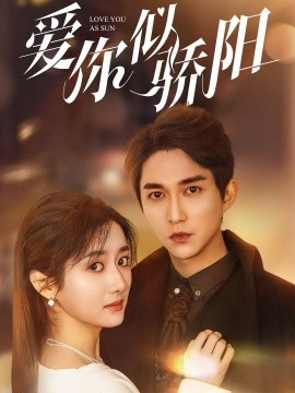 爱你似骄阳（78集）陈楚洹＆柳卓青 (2025)-58创客网