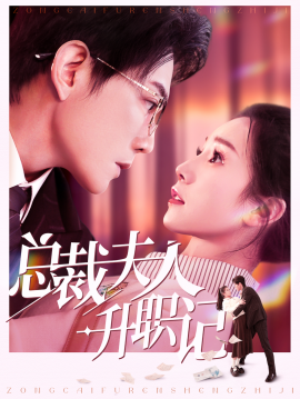总裁夫人升职记 (2025)-58创客网