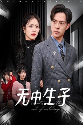 无中生子 (2025)-58创客网