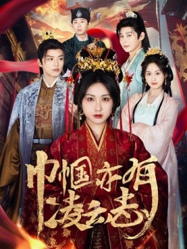 巾帼亦有凌云志（61集）徐凯鑫＆崔十一 (2025)-58创客网