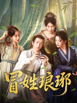 冒姓琅琊（合集）毛靖馨&陈诗诗 (2025)-58创客网