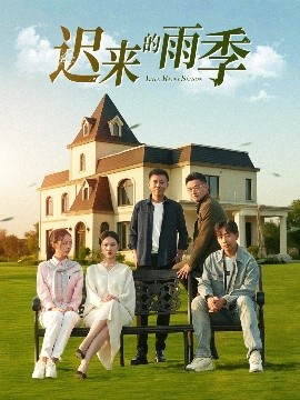 迟来的雨季（59集）张耀尹 (2025)-58创客网