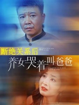 断绝关系后养女哭着叫爸爸 (2024)-58创客网