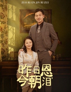 昨日恩，今朝泪 (2025)-58创客网