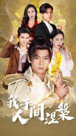 我于人间涅槃 (2025)-58创客网