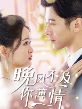 晚风不及你薄情 (2025)-58创客网