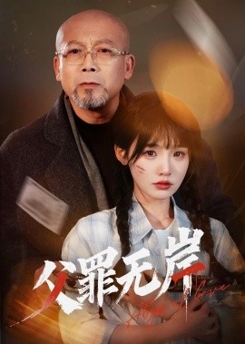 父罪无岸（55集）贾翼瑄&韩锐 (2025)-58创客网
