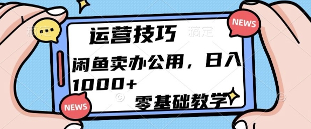 闲鱼卖办公用品，零基础教学，日入多张-58创客网