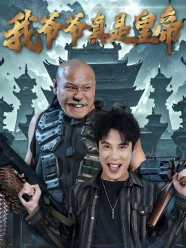 我爷爷真是皇帝 (2025)-58创客网