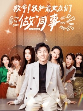 救命！我和前女友们做同事 (2024)-58创客网