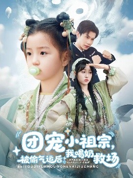团宠小祖宗，被偷气运后我喝奶救场（62集）冯伊洋＆王佳迪&谢梦婷&李灼一 (2025)-58创客网