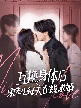 互换身体后宋先生每天在线求婚（74集）刘玉姣&李彬航 (2025)-58创客网
