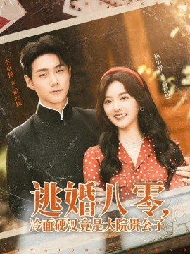 逃婚八零，冷面硬汉竟是大院贵公子（80集）李卓扬＆徐小舒 (2025)-58创客网