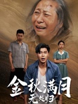 金秋满月无处归 (2024)-58创客网