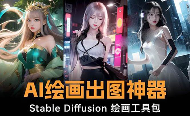 火爆全网Ai绘画神器 Stable Diffusion AI绘画软件包+120G模型+教程-58创客网
