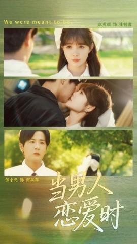 当男人恋爱时（68集）赵美璇 (2025)-58创客网
