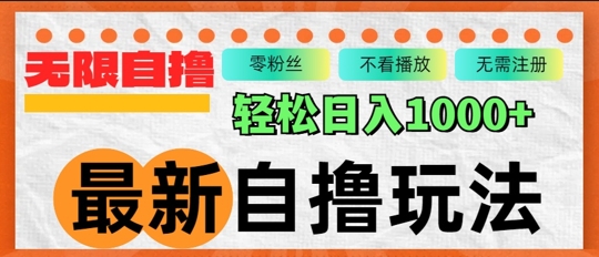 最新自撸拉新玩法，无限制批量操作，轻松日入几张-58创客网