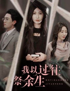 我以过往祭余生（60集）聂博宣＆张予湉 (2025)-58创客网