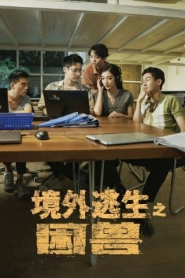 境外逃生之困兽 (2025)-58创客网