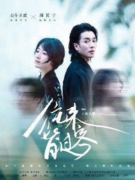 往来皆过客（50集）秦牛正威&谢茗宇 (2025)-58创客网