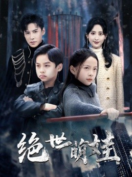 绝世萌娃 (2025)-58创客网