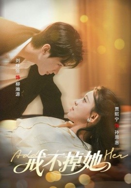 戒不掉她（60集）刘梓恒＆贾熙宁 (2025)-58创客网