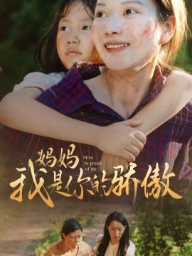 妈妈我是你的骄傲 (2024)-58创客网